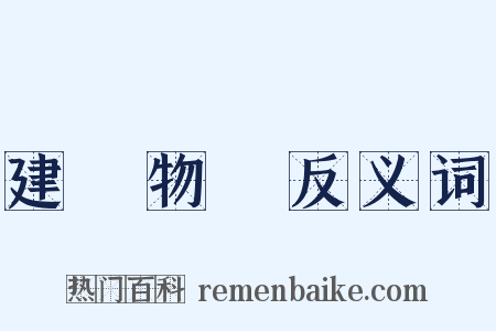 建築物の反义词是什么意思的图片